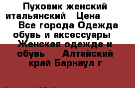 Пуховик женский итальянский › Цена ­ 8 000 - Все города Одежда, обувь и аксессуары » Женская одежда и обувь   . Алтайский край,Барнаул г.